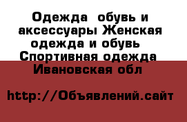 Одежда, обувь и аксессуары Женская одежда и обувь - Спортивная одежда. Ивановская обл.